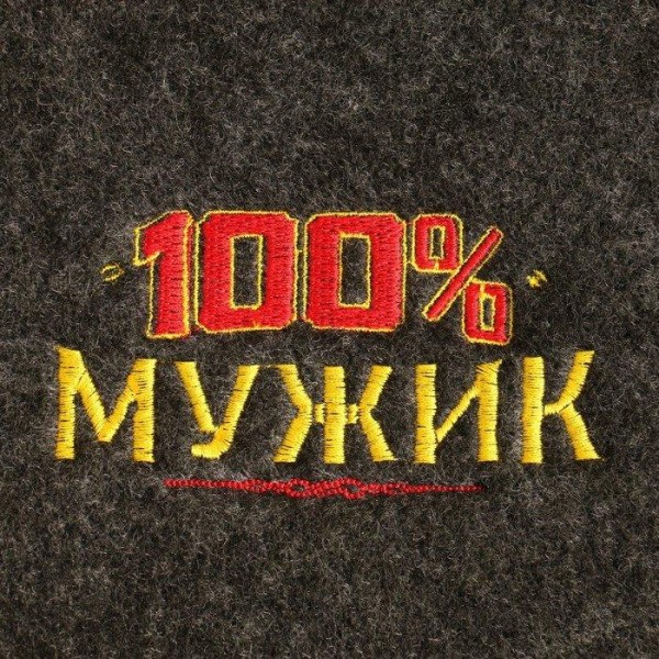 Коврик банный "100% мужик"