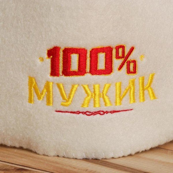 Шапка для бани с отворотом "100 % мужик" с вышивкой, белая, войлок