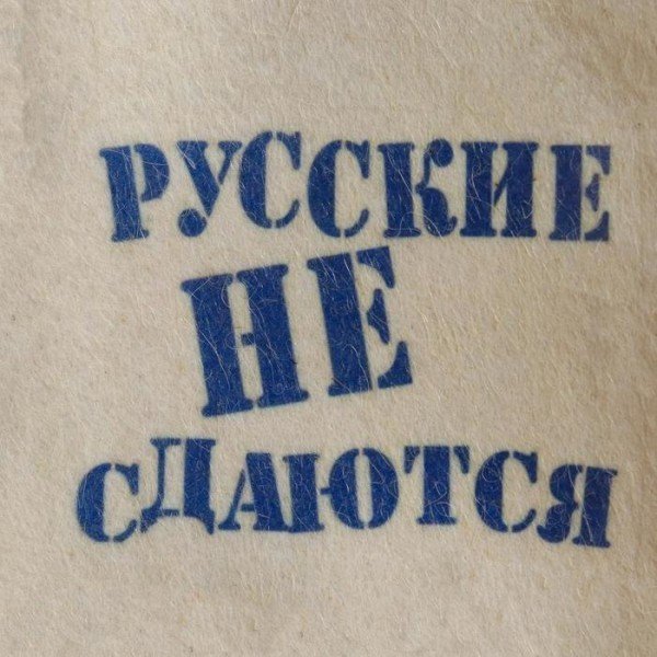 Шапка для бани "Русские не сдаются" с принтом, белая